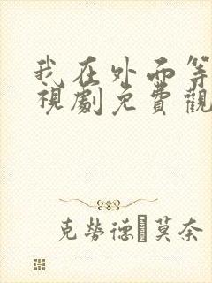 我在外面等你电视剧免费观看