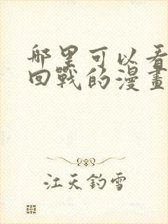 哪里可以看咒术回战的漫画