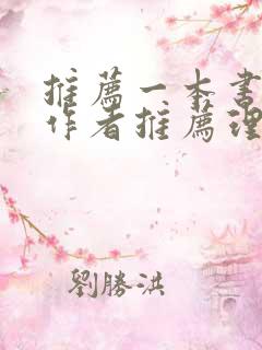 推荐一本书书名作者推荐理由精彩语段分享