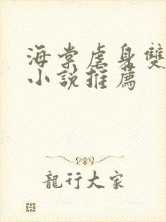 海棠虐身双男主小说推荐