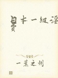 日本一级淫片免费
