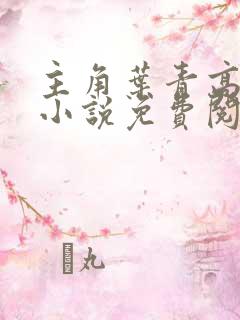 主角叶青高清月小说免费阅读无弹窗