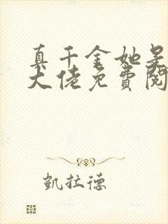 真千金她是全能大佬免费阅读下拉式漫画