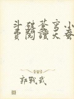 斗破苍穹小说免费阅读天蚕土豆