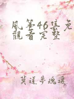 风筝46集免费观看完整