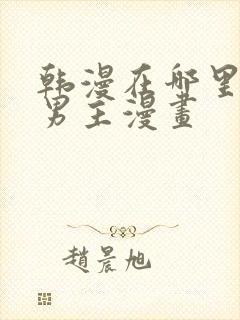 韩漫在哪里看双男主漫画