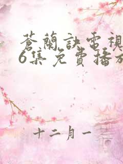 苍兰诀电视剧36集免费播放流畅