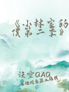 《小林家的龙女仆第二季》