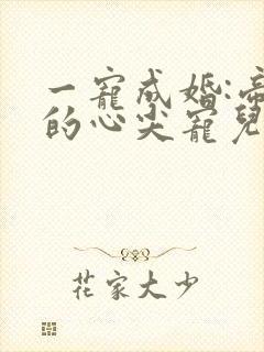 一宠成婚:帝少的心尖宠儿 六月竹