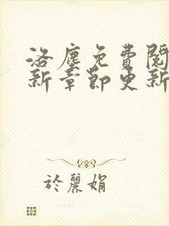 洛尘免费阅读最新章节更新