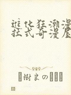 进化狂潮漫画下拉式奇漫屋