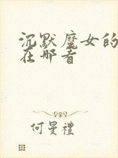 沉默魔女的秘密在哪看