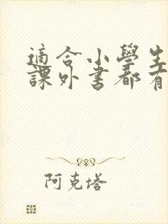 适合小学生读的课外书都有哪些