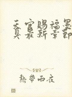 天官赐福墨香铜臭最新章节列表列表