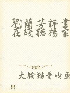 刘兰芳评书大全在线听杨家将