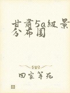 甘肃5a级景区分布图