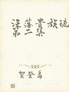 没落贵族琉璃川第二集