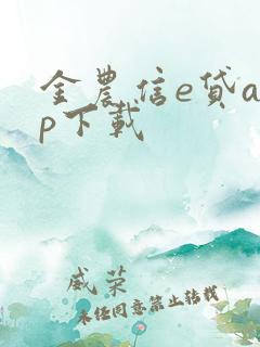 金农信e贷app下载