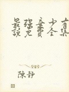 最强弃少有声小说免费全集