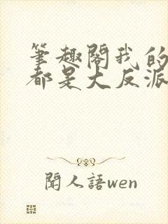 笔趣阁我的徒弟都是大反派