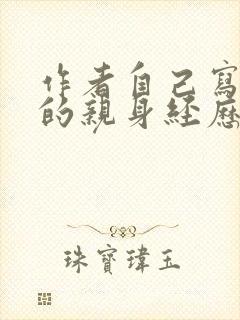 作者自己写自己的亲身经历的小说