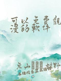 可以免费观看日漫的软件