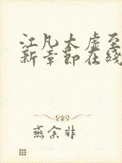 江凡太虚至尊最新章节在线阅读