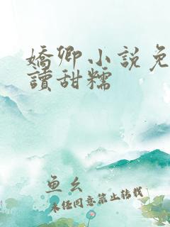 娇卿小说免费阅读甜糯