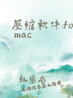 压缩软件for mac