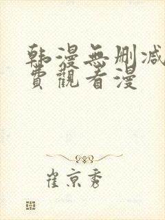 韩漫无删减版免费观看漫