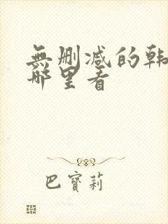 无删减的韩漫在哪里看