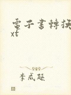 电子书转换为txt