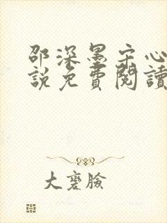 邵深墨宋心柠小说免费阅读最新章节