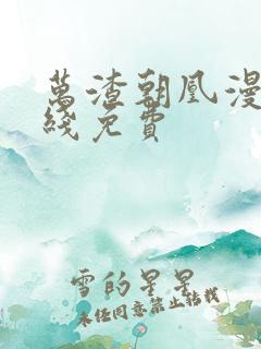 万渣朝凰漫画在线免费