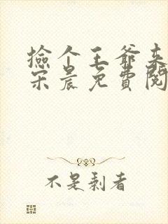 捡个王爷来种田宋晨免费阅读全文