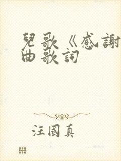 儿歌《感谢》歌曲歌词