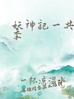 妖神记一共多少季