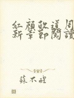 红颜政道周平最新章节阅读