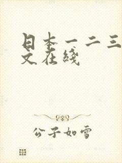 日本一二三四中文在线