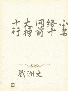 十大网络小说排行榜前十名