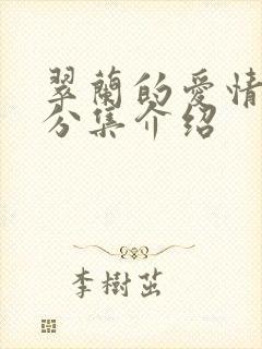 翠兰的爱情剧情分集介绍