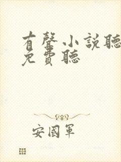 有声小说听书吧免费听