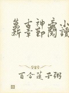 万古神帝小说最新章节阅读