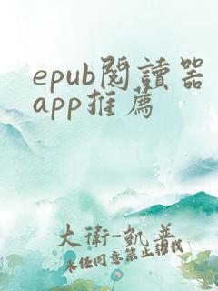 epub阅读器app推荐