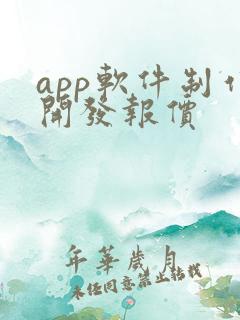 app软件制作开发报价