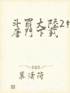 斗罗大陆2绝世唐门下载