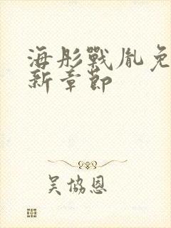 海彤战胤免费最新章节