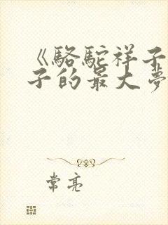 《骆驼祥子》祥子的最大梦想是什么