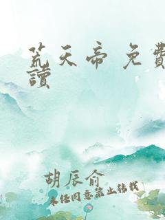 荒天帝 免费阅读