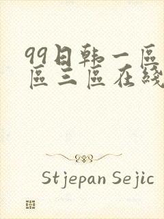 99日韩一区二区三区在线